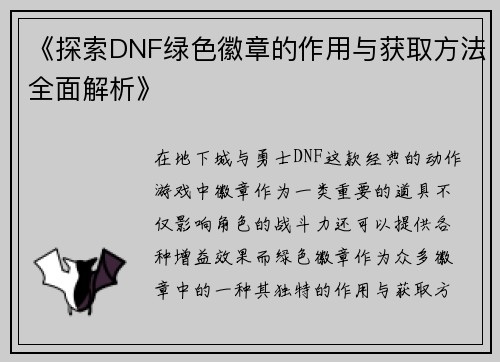 《探索DNF绿色徽章的作用与获取方法全面解析》