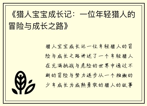《猎人宝宝成长记：一位年轻猎人的冒险与成长之路》