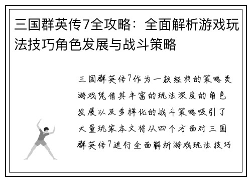 三国群英传7全攻略：全面解析游戏玩法技巧角色发展与战斗策略