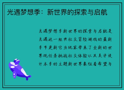 光遇梦想季：新世界的探索与启航