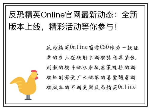 反恐精英Online官网最新动态：全新版本上线，精彩活动等你参与！