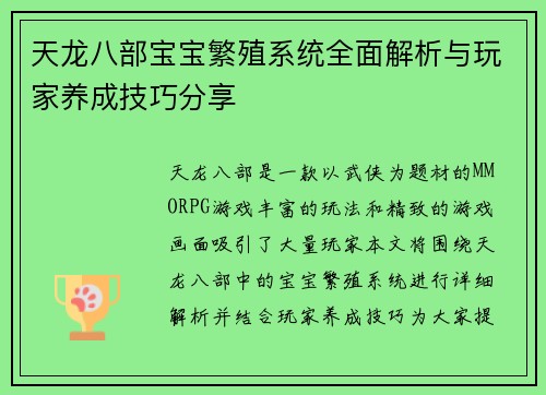 天龙八部宝宝繁殖系统全面解析与玩家养成技巧分享