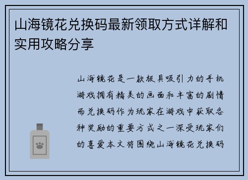 山海镜花兑换码最新领取方式详解和实用攻略分享