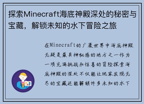 探索Minecraft海底神殿深处的秘密与宝藏，解锁未知的水下冒险之旅