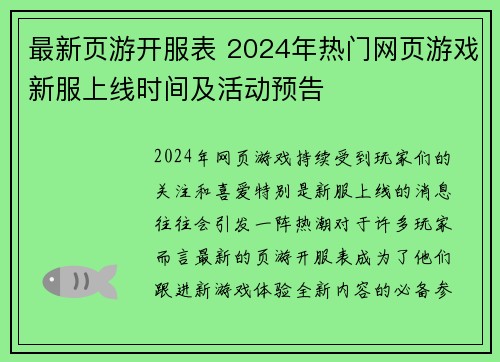 最新页游开服表 2024年热门网页游戏新服上线时间及活动预告