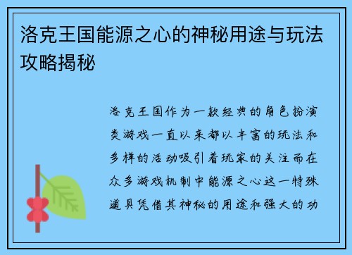 洛克王国能源之心的神秘用途与玩法攻略揭秘