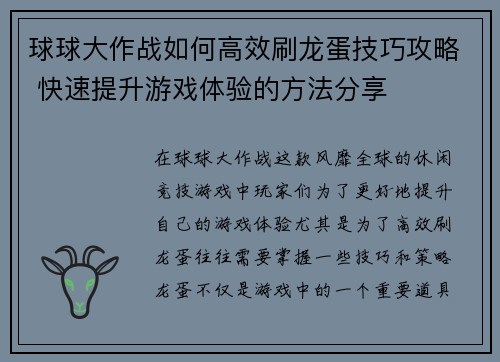 球球大作战如何高效刷龙蛋技巧攻略 快速提升游戏体验的方法分享
