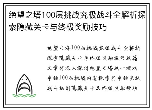 绝望之塔100层挑战究极战斗全解析探索隐藏关卡与终极奖励技巧