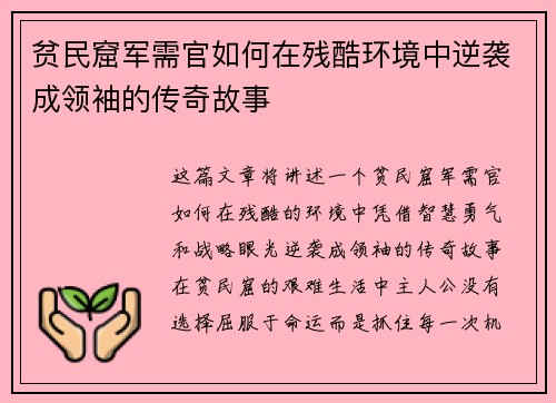 贫民窟军需官如何在残酷环境中逆袭成领袖的传奇故事