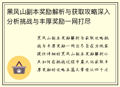 黑风山副本奖励解析与获取攻略深入分析挑战与丰厚奖励一网打尽