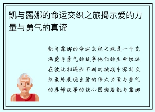凯与露娜的命运交织之旅揭示爱的力量与勇气的真谛