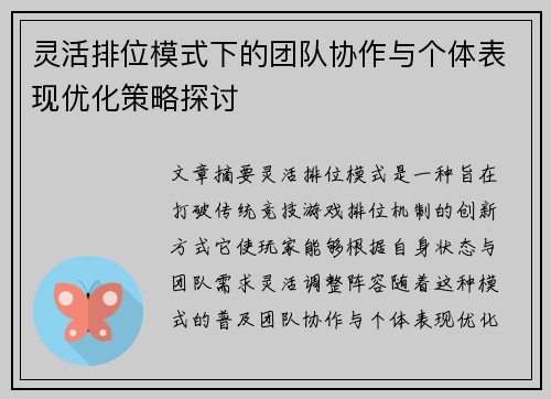 灵活排位模式下的团队协作与个体表现优化策略探讨