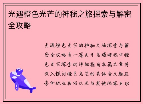 光遇橙色光芒的神秘之旅探索与解密全攻略