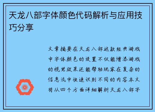 天龙八部字体颜色代码解析与应用技巧分享