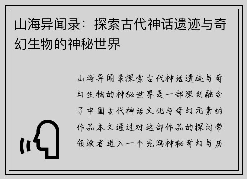 山海异闻录：探索古代神话遗迹与奇幻生物的神秘世界