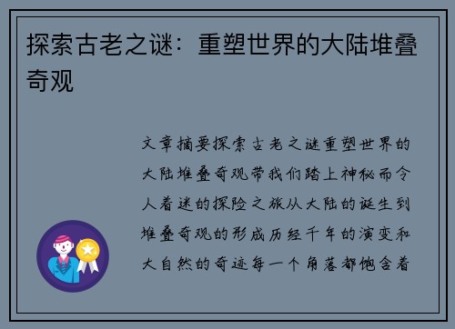 探索古老之谜：重塑世界的大陆堆叠奇观