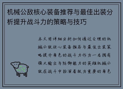 机械公敌核心装备推荐与最佳出装分析提升战斗力的策略与技巧
