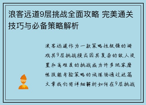 浪客远道9层挑战全面攻略 完美通关技巧与必备策略解析