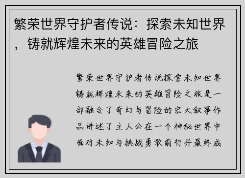 繁荣世界守护者传说：探索未知世界，铸就辉煌未来的英雄冒险之旅
