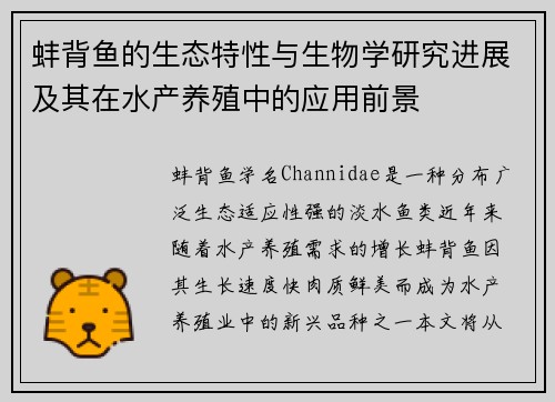 蚌背鱼的生态特性与生物学研究进展及其在水产养殖中的应用前景