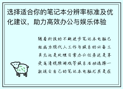 选择适合你的笔记本分辨率标准及优化建议，助力高效办公与娱乐体验