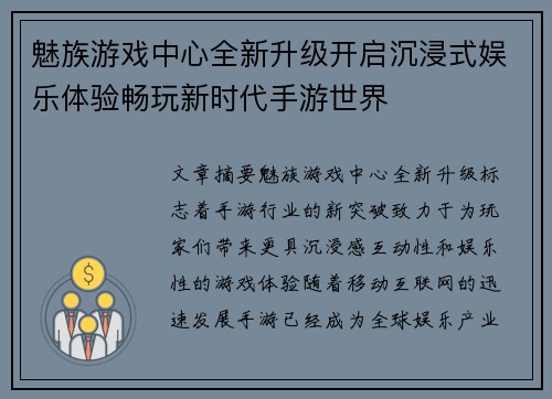 魅族游戏中心全新升级开启沉浸式娱乐体验畅玩新时代手游世界
