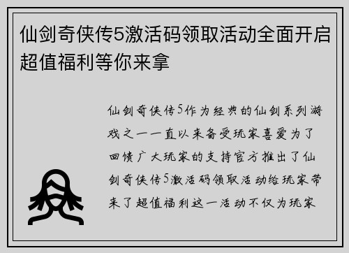 仙剑奇侠传5激活码领取活动全面开启超值福利等你来拿