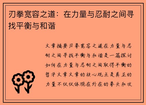 刃拳宽容之道：在力量与忍耐之间寻找平衡与和谐