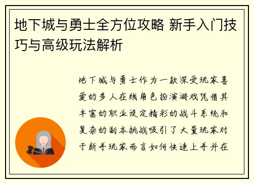 地下城与勇士全方位攻略 新手入门技巧与高级玩法解析