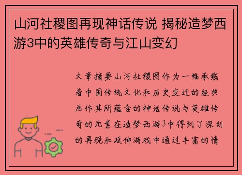 山河社稷图再现神话传说 揭秘造梦西游3中的英雄传奇与江山变幻