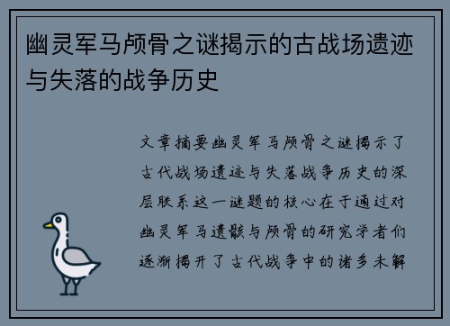 幽灵军马颅骨之谜揭示的古战场遗迹与失落的战争历史