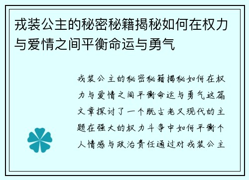 戎装公主的秘密秘籍揭秘如何在权力与爱情之间平衡命运与勇气