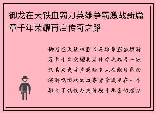 御龙在天铁血霸刀英雄争霸激战新篇章千年荣耀再启传奇之路
