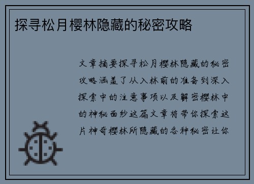 探寻松月樱林隐藏的秘密攻略