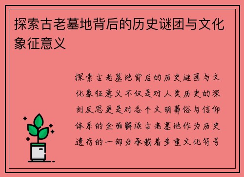 探索古老墓地背后的历史谜团与文化象征意义