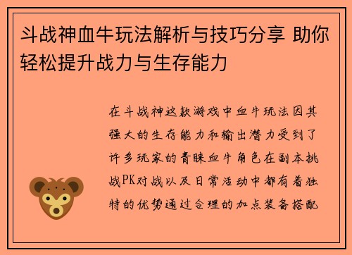 斗战神血牛玩法解析与技巧分享 助你轻松提升战力与生存能力