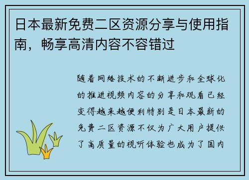日本最新免费二区资源分享与使用指南，畅享高清内容不容错过