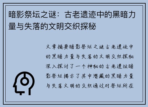 暗影祭坛之谜：古老遗迹中的黑暗力量与失落的文明交织探秘