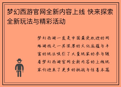 梦幻西游官网全新内容上线 快来探索全新玩法与精彩活动
