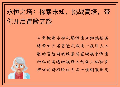 永恒之塔：探索未知，挑战高塔，带你开启冒险之旅