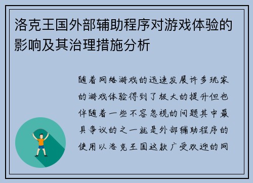 洛克王国外部辅助程序对游戏体验的影响及其治理措施分析