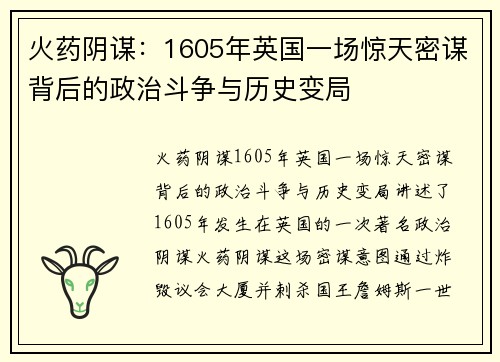 火药阴谋：1605年英国一场惊天密谋背后的政治斗争与历史变局