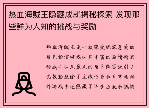 热血海贼王隐藏成就揭秘探索 发现那些鲜为人知的挑战与奖励
