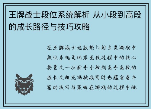 王牌战士段位系统解析 从小段到高段的成长路径与技巧攻略