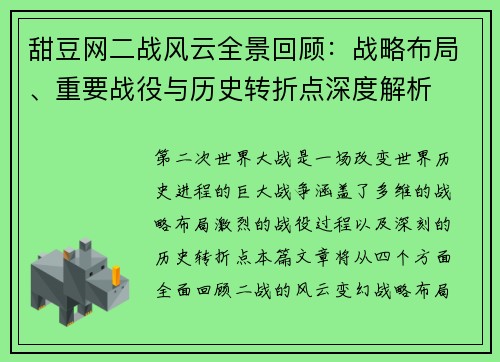 甜豆网二战风云全景回顾：战略布局、重要战役与历史转折点深度解析