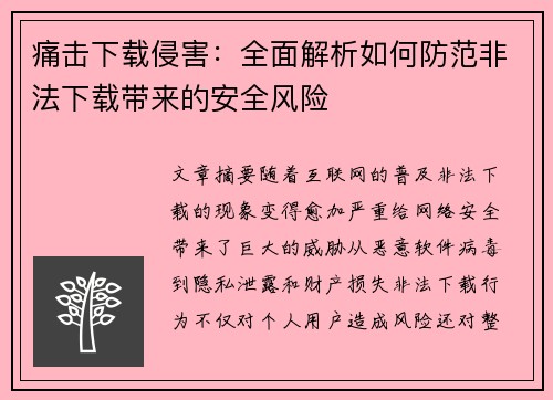 痛击下载侵害：全面解析如何防范非法下载带来的安全风险