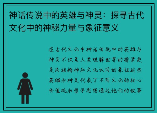 神话传说中的英雄与神灵：探寻古代文化中的神秘力量与象征意义