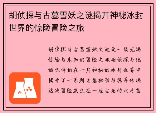 胡侦探与古墓雪妖之谜揭开神秘冰封世界的惊险冒险之旅