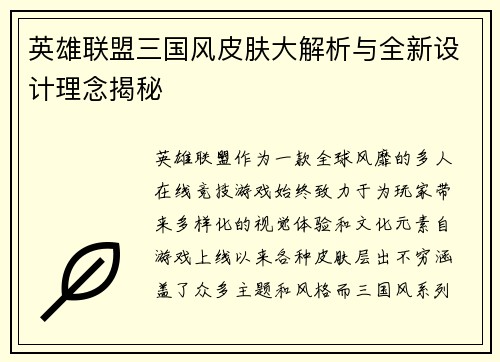 英雄联盟三国风皮肤大解析与全新设计理念揭秘 英雄联盟三国风皮肤大解析与全新设计理念揭秘