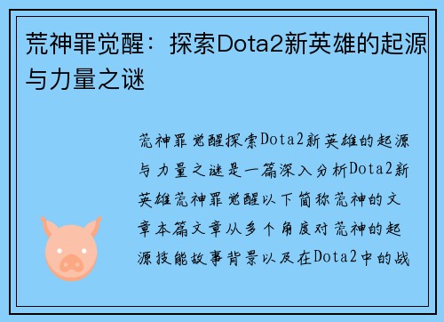 荒神罪觉醒:探索Dota2新英雄的起源与力量之谜
